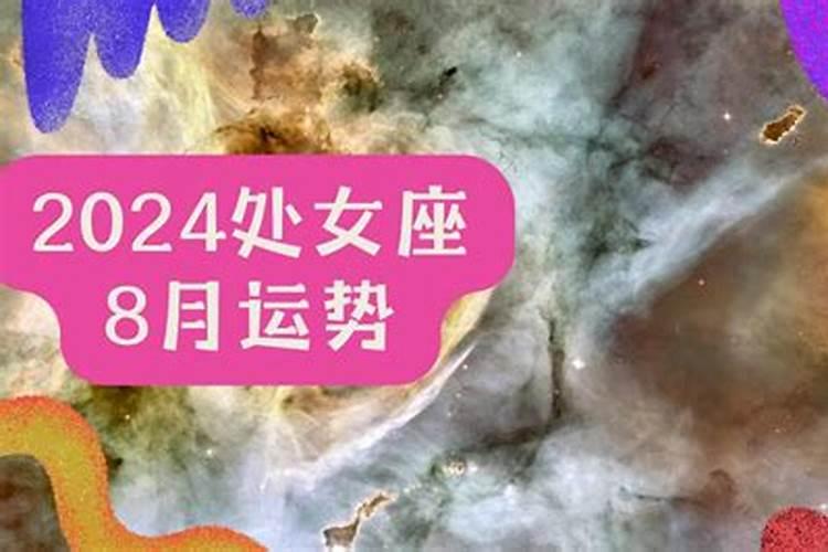 处女座8月7日运势