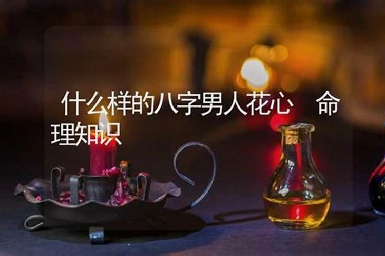 配偶花心的八字