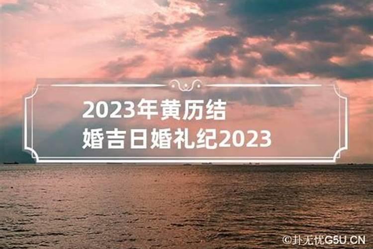 2023年结婚日期推荐