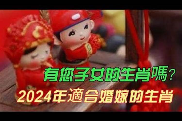 2024年适合婚嫁的属相