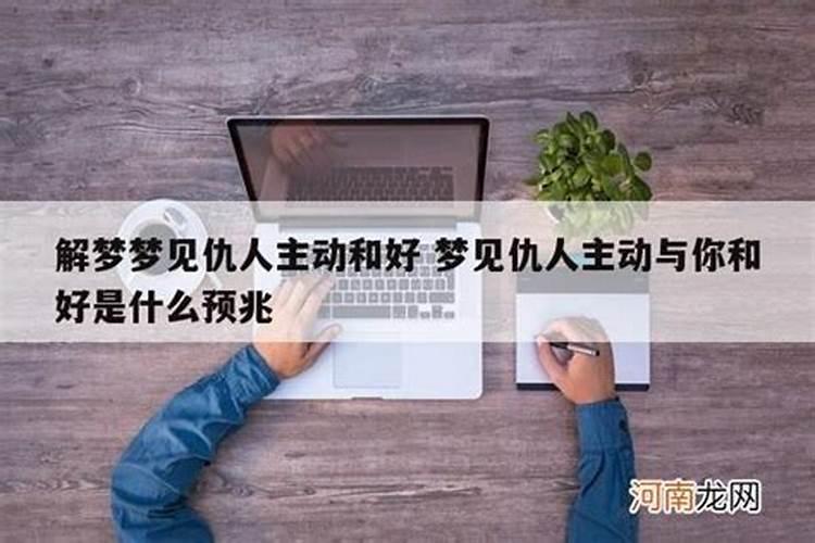 梦见和仇人和好又说话什么意思