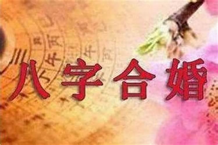 男女生辰八字算结婚日子