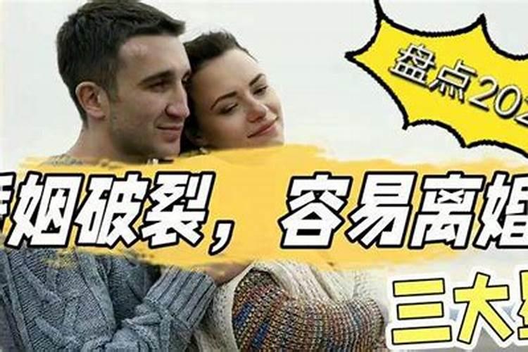 容易离婚的生肖