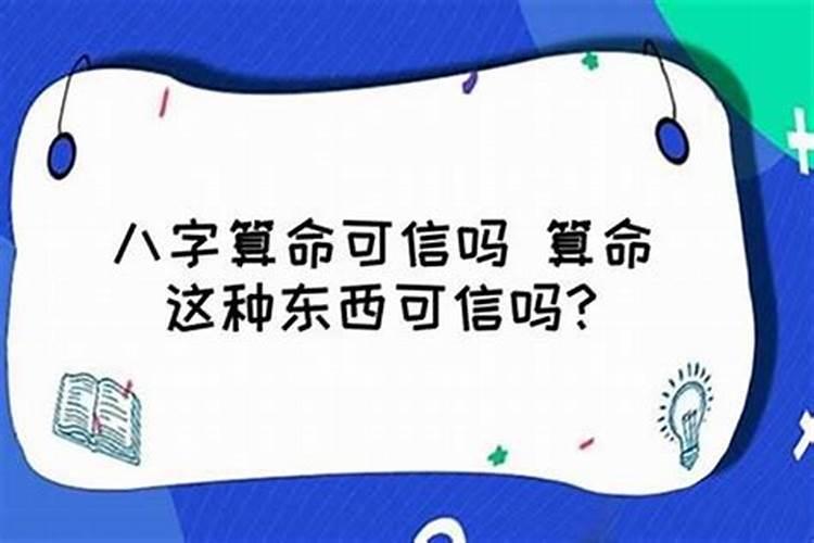 八字算命什么靠谱吗