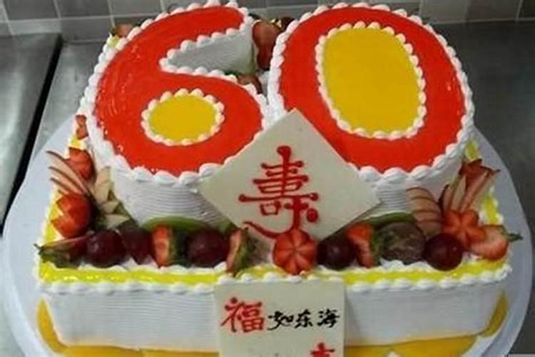 60大寿是本命年办吗