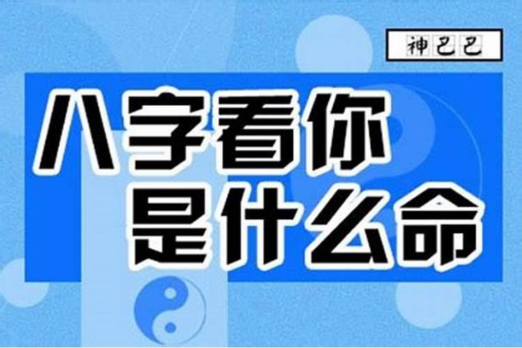 怎么用八字看出一个人的命运