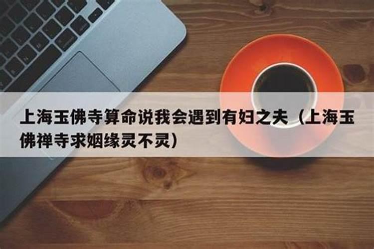 上海哪个地方求姻缘签比较灵的