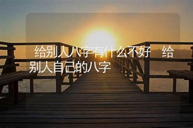 老让人给测八字好吗