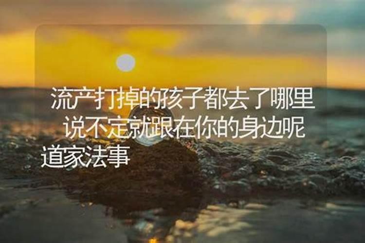 流产的孩子做法事价格