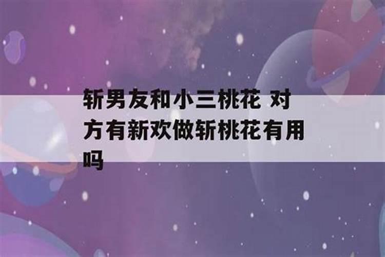 防小三斩烂桃花戴什么