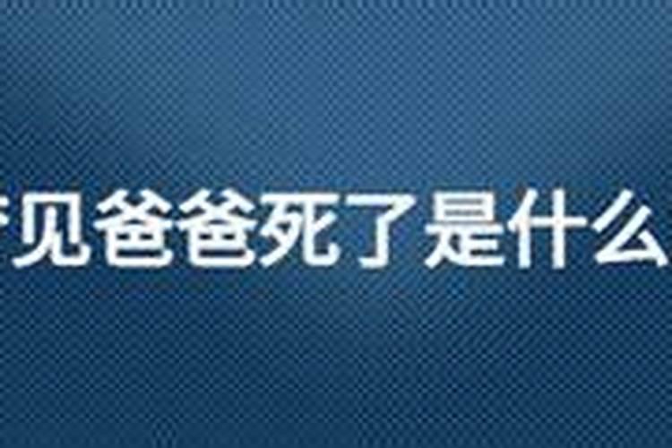 梦见爸爸死了什么意思周公解梦