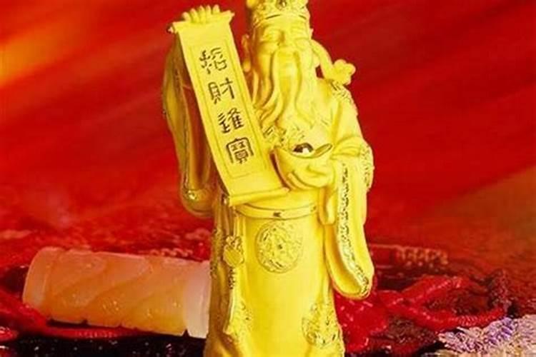 小人挡财路请什么财神