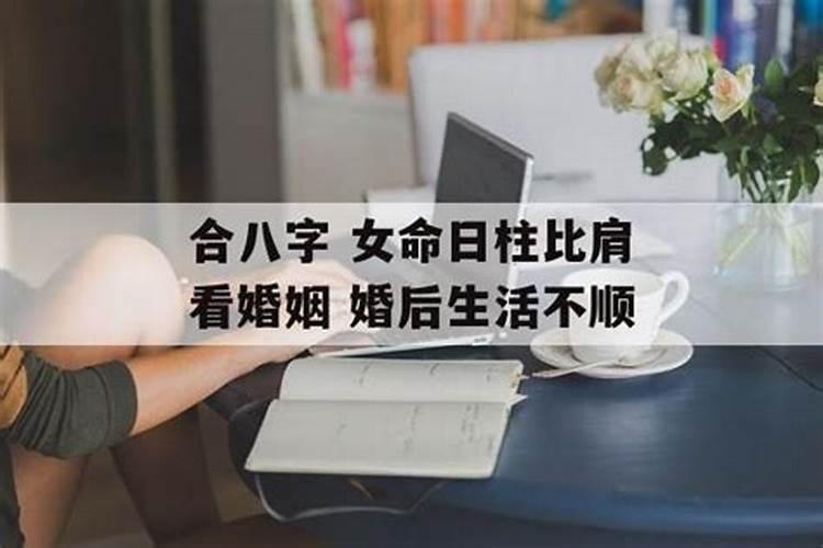 年干比肩婚姻不顺吗