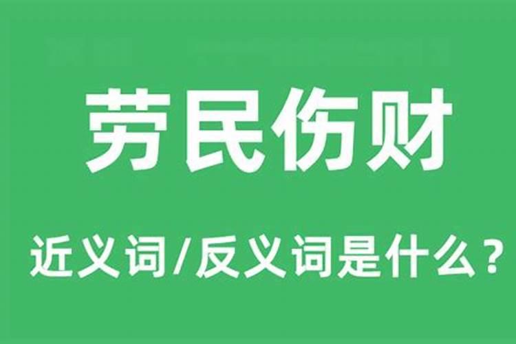 劳民伤财是什么生肖动物