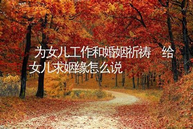 算命求姻缘怎么说