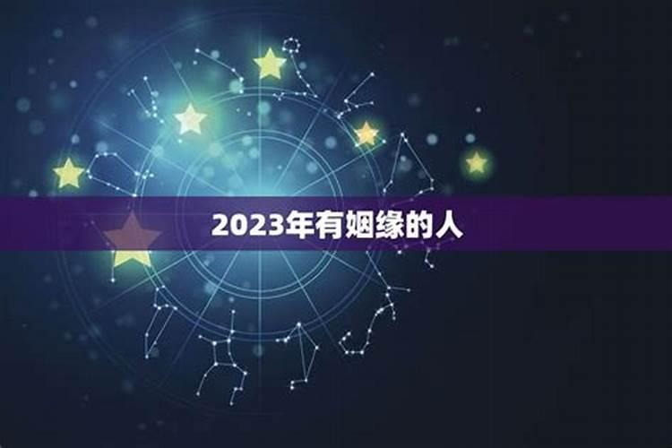 2023年会遇到正缘的生肖女