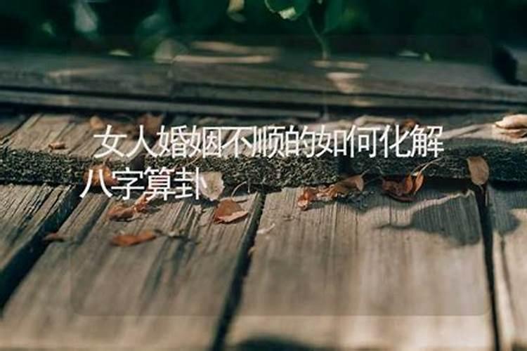 我想算算婚姻为什么不顺