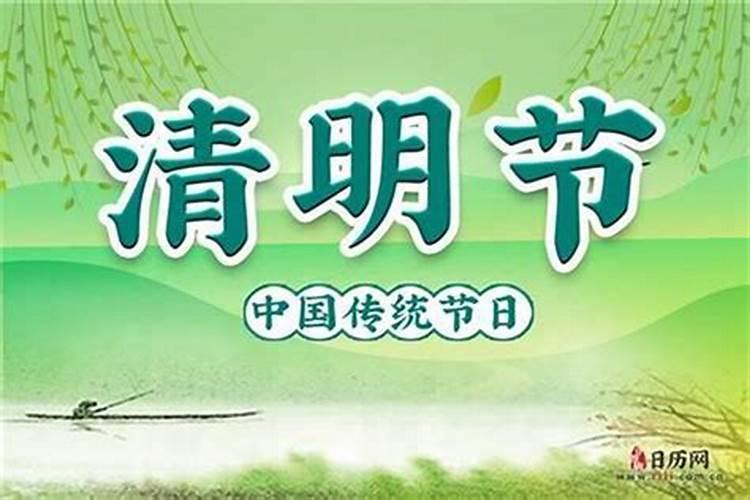 清明节阴历几月几日农历