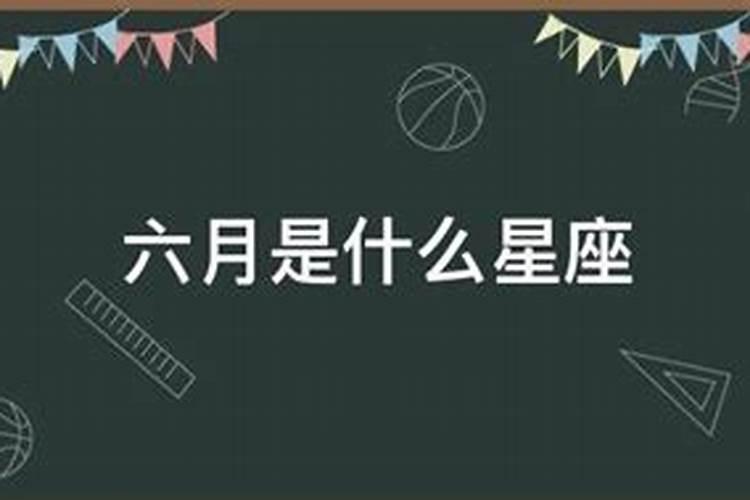 6月9日是什么星座