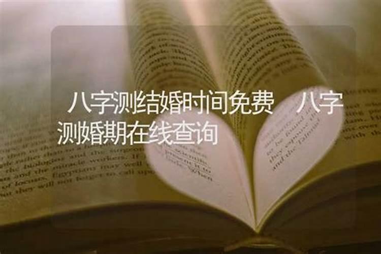 八字不合婚姻肯定不好吗为什么呢