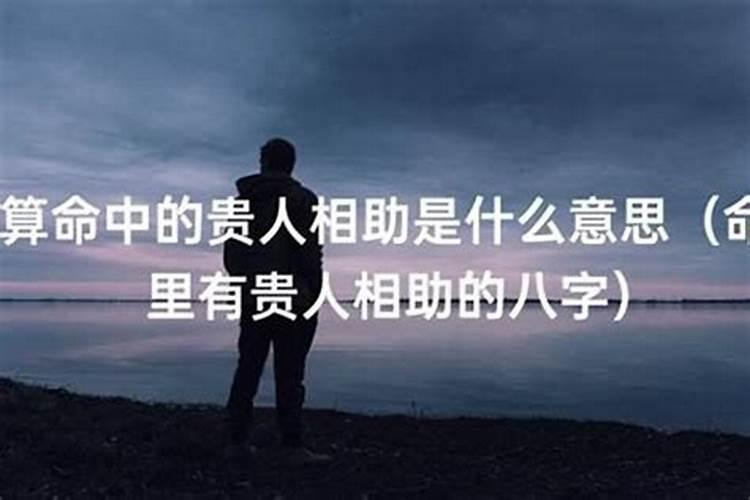 每个人都有贵人运吗