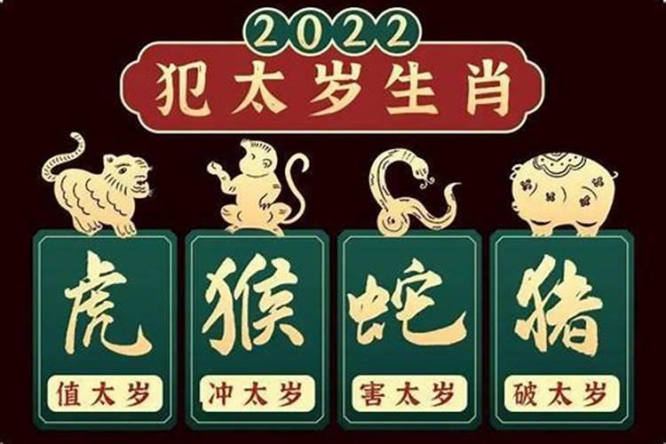 2022年犯太岁最凶的生肖是什么