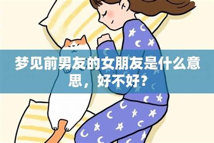 梦见前男友和他现任女朋友