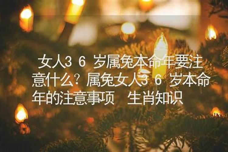 属兔36本命年要注意什么？