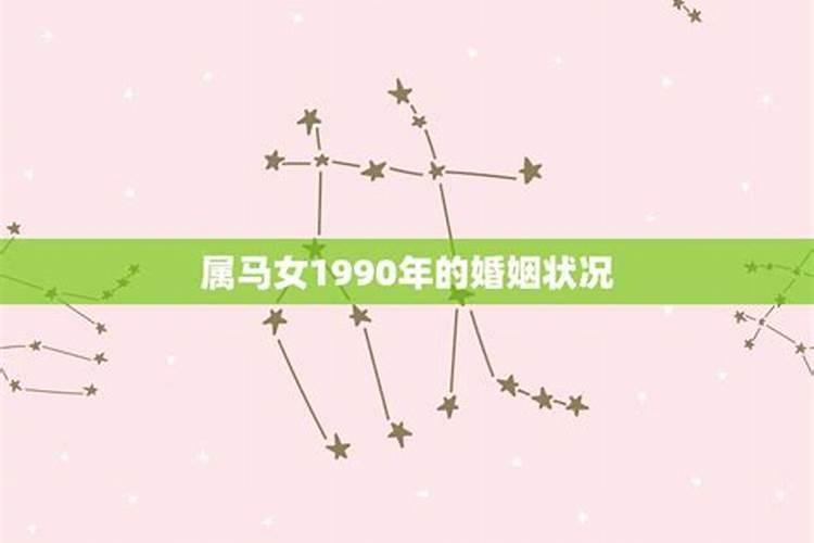 1990年属马女孩今年婚姻怎样呢