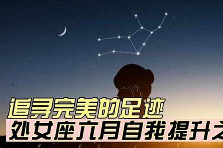 处女座星座运势6月