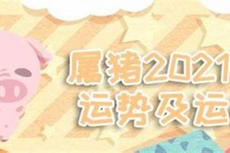 属猪2021年哪天搬家好