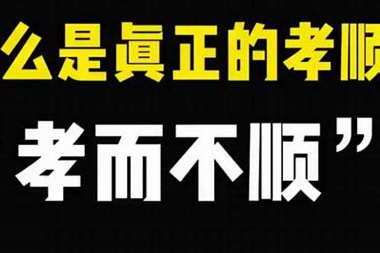 婚姻幸福的前提是孝而不顺