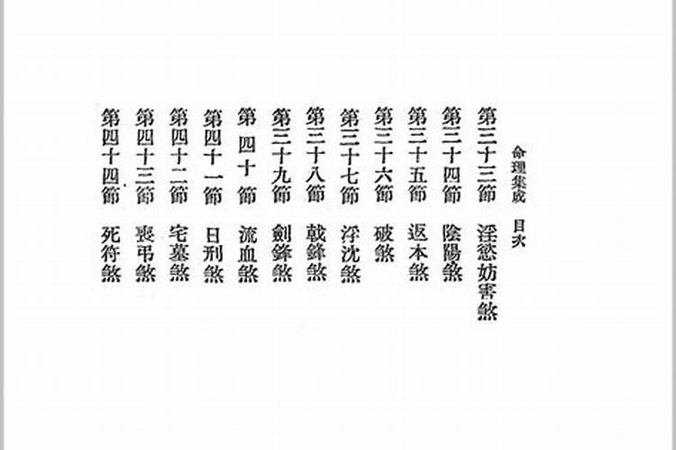 《三命通会》中的富贵八字辑录在哪里