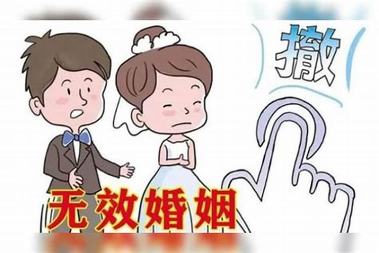 怎么样算婚姻无效