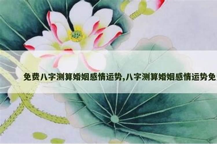 八字测算婚姻感情运势