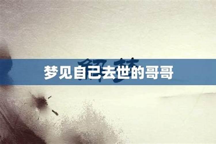 梦到自己的亲哥哥死了是什么意思