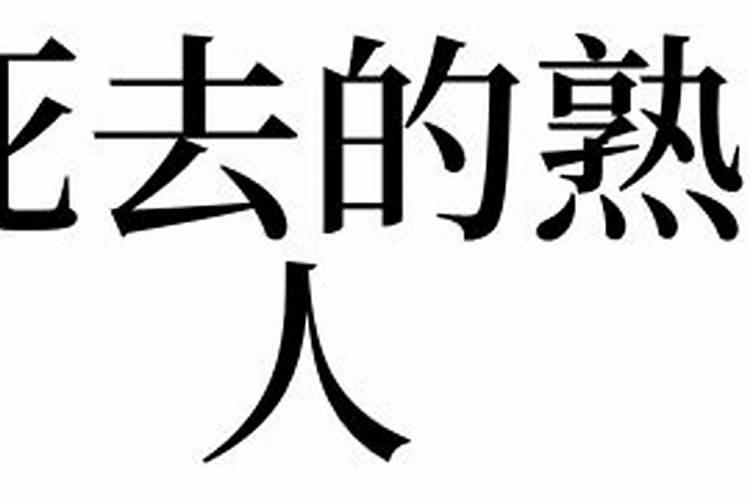 梦见死去的熟人在干活好不好