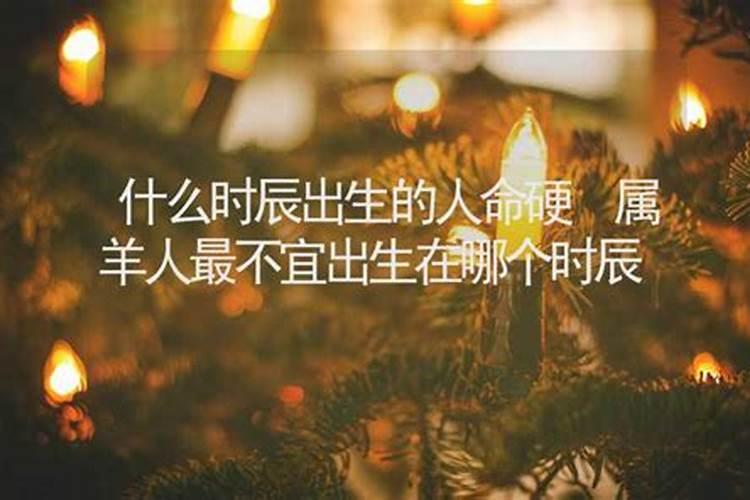 出生在什么时候生辰八字最硬