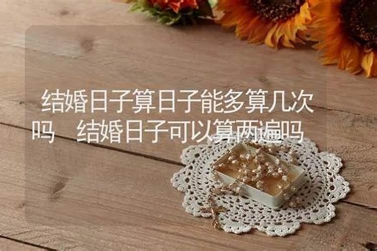 合婚可以算两次吗