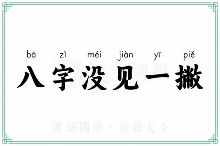 八字只有一撇