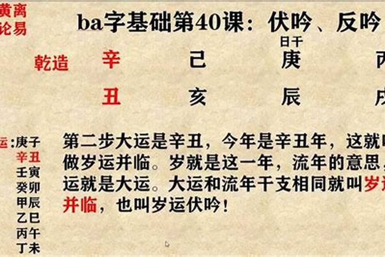 八字中的反吟伏吟什么意思