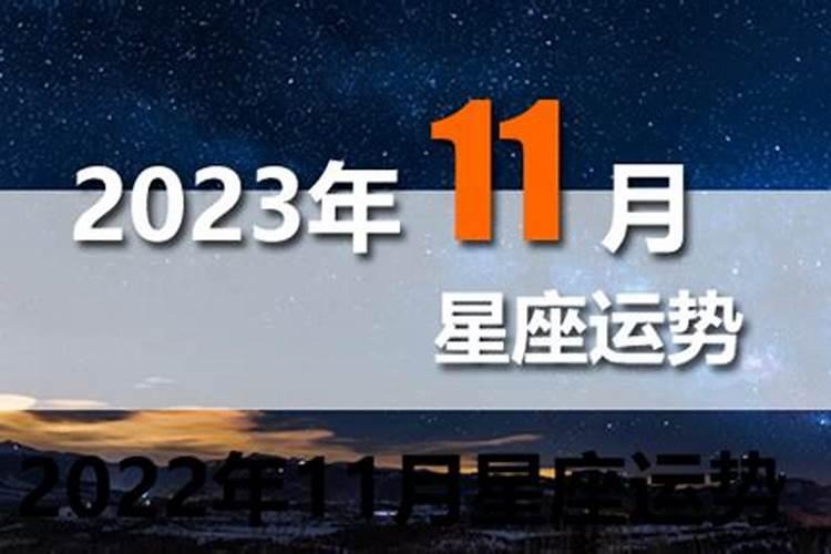 11月12星座运势完整版