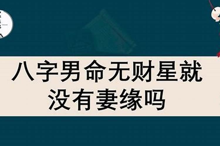 男命八字无财星婚姻不顺吗怎么办