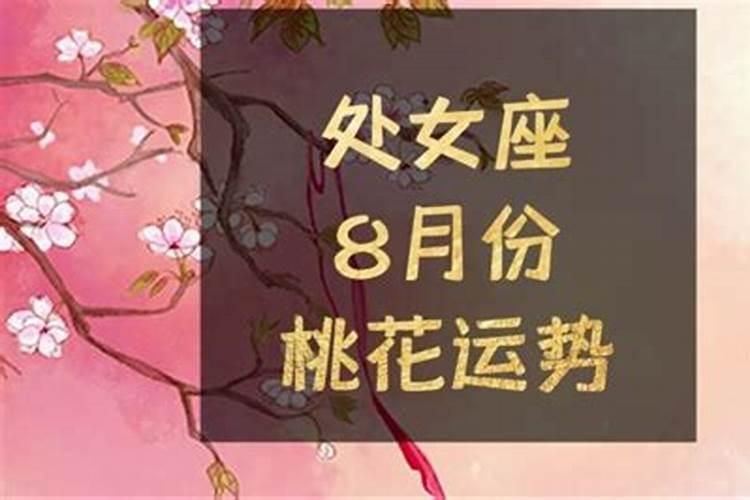 处女座八月桃花运