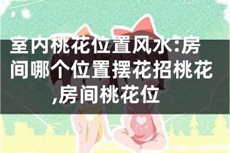 房间招桃花运怎么摆