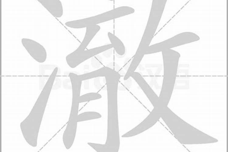 澈字五行属什么和意义