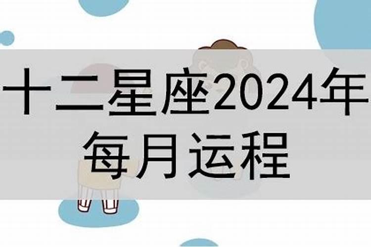 2021年十二星座每月运势(完整版)