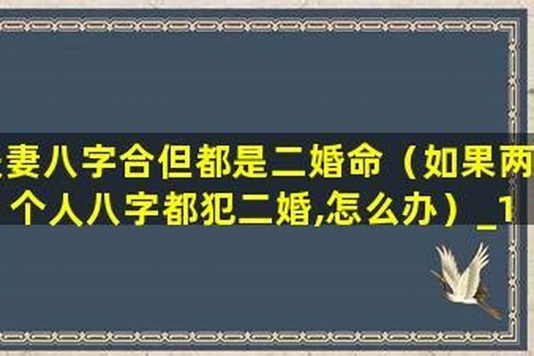 测男人八字是否二婚