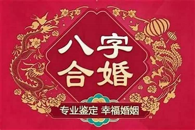 八字不合请姻缘和合符