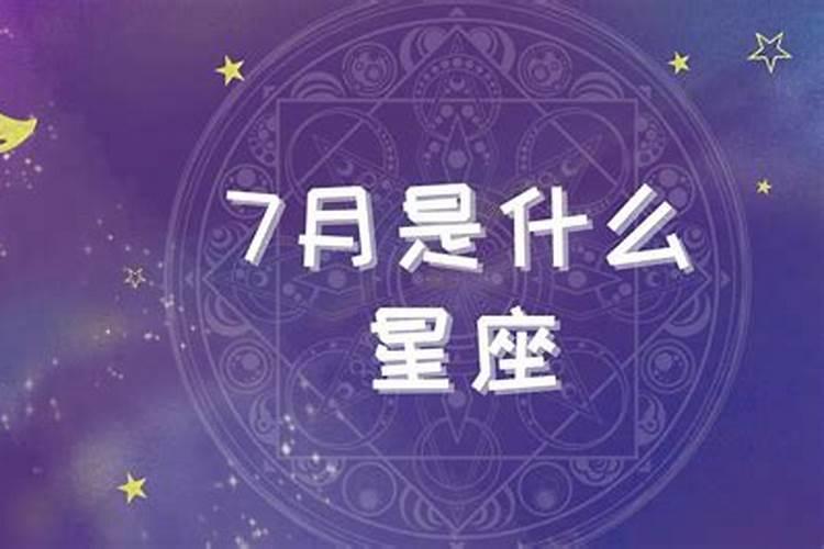 7月是什么星座女生